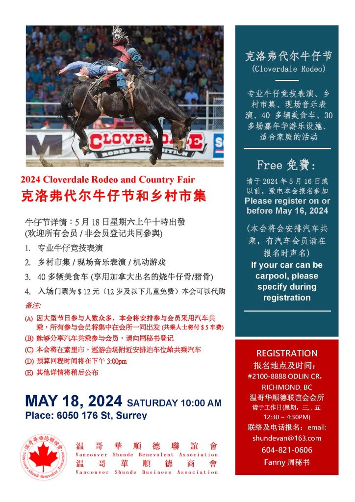 2024 克洛弗代尔牛仔节和乡村市集 Cloverdale Rodeo and Country Fair – VSA-溫哥華順德聯誼會